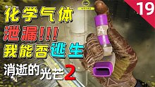 消逝的光芒2：地鐵站停電，并且有化學氣體泄漏，我能否逃生？