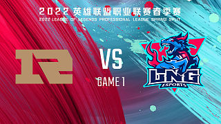 LNG vs RNG_1-常规赛-LPL春季赛