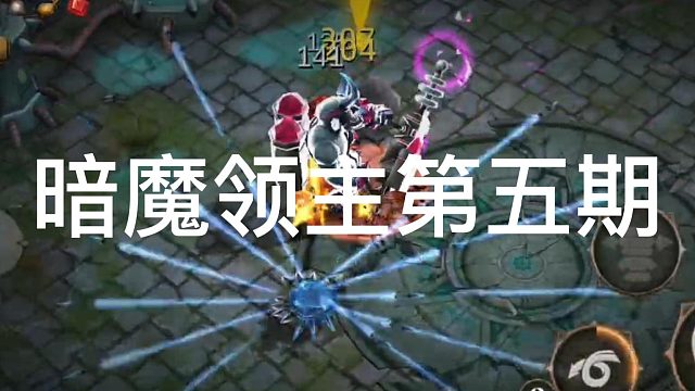 暗魔领主第五期