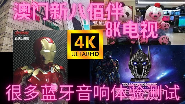 澳门新八佰伴电子产品,蓝牙音响必买首选