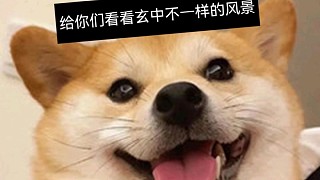 給你們看看玄中不一樣是風(fēng)景