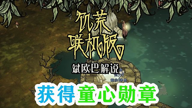 饥荒联机版丨50#获得童心勋章