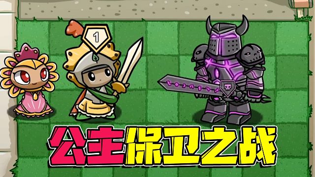 植物大战僵尸：你绝对想不到结局的童话故事！公主殿下必须守护住