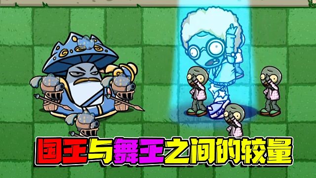 植物大战僵尸：赛场上的多人比赛！国王和舞王究竟谁更胜一筹呢？