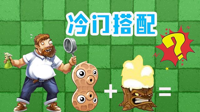 植物大战僵尸：你不知道的冷门搭配组合？伤害破万！