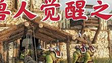 騎馬與砍殺2霸主：用獸人的力量砸毀攻城錘 #apex英雄 #游戲精彩時(shí)刻 #steam游戲 #游戲日