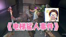 這電梯應該是隔壁柯南串臺過來的#搞笑 #女流66#消逝的光芒2 