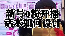 新号0粉开播话术如何设计