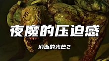 必不可少的被夜魔追逐環(huán)節(jié) "消逝的光芒2