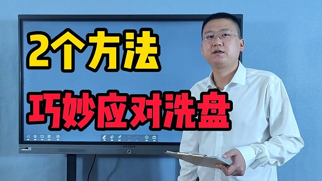 如何识别和应对主力洗盘？用好这2大方法，轻松避免被主力洗盘！