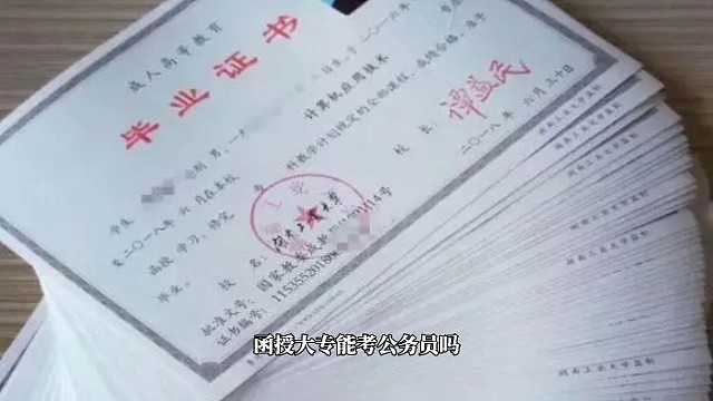 成人高考函授大专能考公务员吗#函授大专能考公务员吗#函授大专