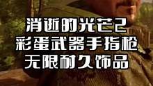消逝的光芒2獲取超酷手指槍，無限耐久飾品 #steam游戲 #消逝的光芒2