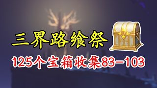 【原神】渊下宫三界路飨祭宝箱全收集！83-103