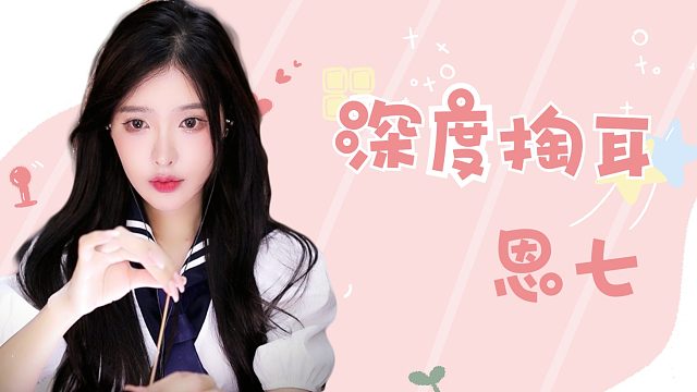 【解压】恩七/掏耳