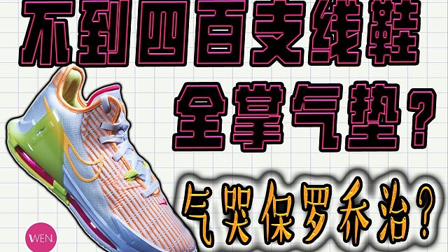 保罗乔治看了得气哭！不到四百的支线鞋款用全掌气垫！Witness6开箱