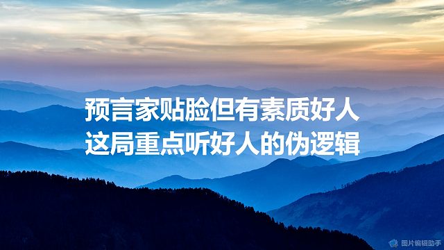 【拯救狼人杀】预言家贴脸但有素质好人，这局重点听好人的伪逻辑