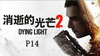 《消逝的光芒2》最高難度主線流程攻略P14