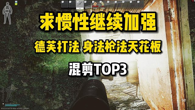 米尔：建议加强惯性！德芙打法太爽啦 《逃离塔科夫》