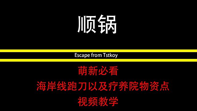 逃离塔科夫，海岸线萌新必看，跑刀以及物资点视频教学