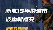 城市點亮，音樂響起的那一刻，身上的雞皮疙瘩都起來了 "消逝的光芒2