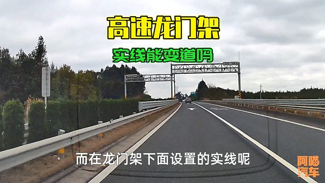 高速龙门架前的实线能变道吗？这才是正确做法，别再踩坑了