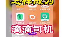 很多师傅现在不知道怎样成为滴滴司机？我来教你