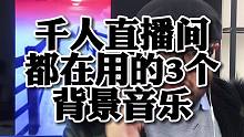 千人直播间都在用的3个背景音乐