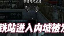 【消光2】逃進(jìn)內(nèi)城被逮住，上演“無(wú)間道” #消逝的光芒2