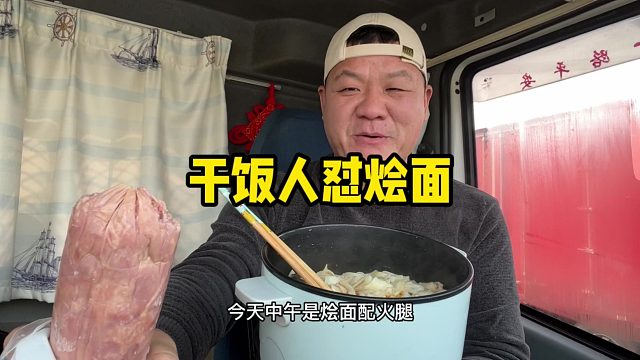 行车路上的干饭人，一锅烩面配一大根火腿，真能吃