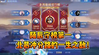 陌辰成功守榜巔峰第一,北慕?jīng)_分路的一生之?dāng)常? style=