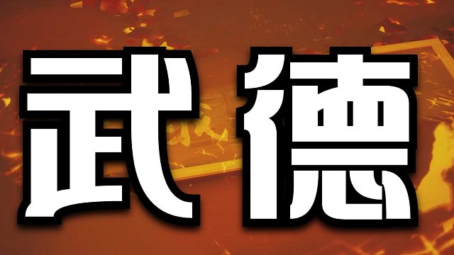 师傅：二周目宽恕结局，this is 武德！！！