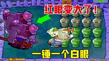 植物大战僵尸：红眼变身超级巨人！二爷：苏醒吧！猎杀时刻！