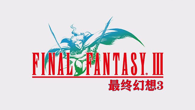 最终幻想3-14 禁断之地