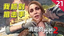 消逝的光芒2：神秘狙擊手出現(xiàn)，我利用跑酷技巧抓到她！