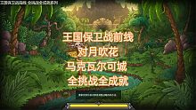 【王国保卫战前线】第十章 马克瓦尔可城 全挑战全成就 KR