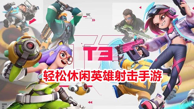 手游推荐：轻松休闲的英雄射击手游！3v3快速对决，14名英雄可选