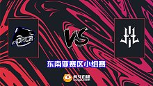 Lilgun vs Orca-2 BTS S10东南亚小组赛