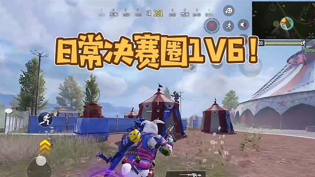 【英俊】日常决赛圈1V6！