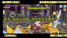 黑龙，副骑士视角，奶块黑龙全面教学（二）