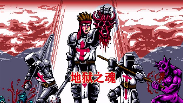 地狱之魂【正义路线】-02