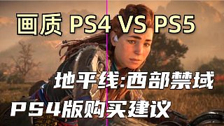 PS4/PS5画质对比！游戏优化的天花板、地平线2西部禁域
