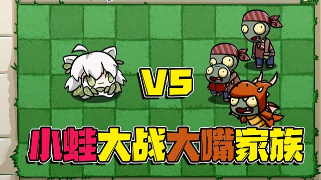 植物大战僵尸：谁说小蛙是呱痧植物？就这实力暴打大嘴一家！