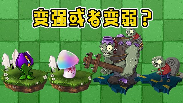 植物大战僵尸：魅惑菇和缩小紫罗兰作用？变强或者变弱！