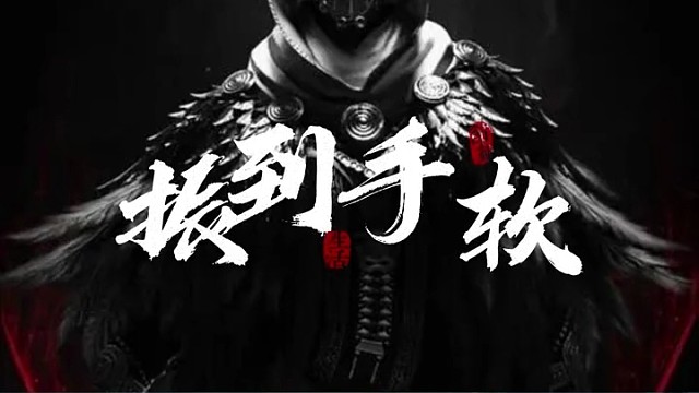 振刀终结技（下）