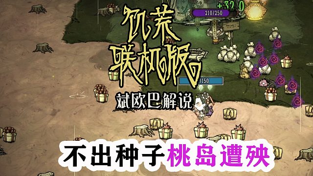 饥荒联机版丨52#不出种子桃岛遭殃