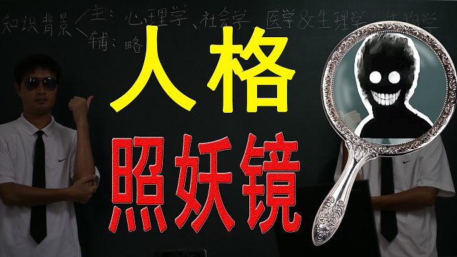 人格照妖镜！【心理公开课】