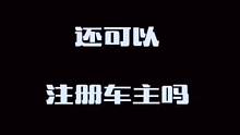 滴滴下架后还可以注册滴滴车主吗？
