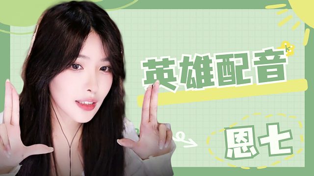 【解压】恩七/台词配音