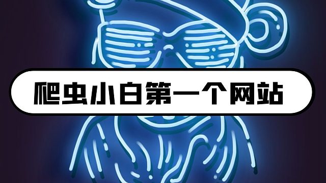 python爬虫学习：爬虫小白第一个网站-笔趣阁