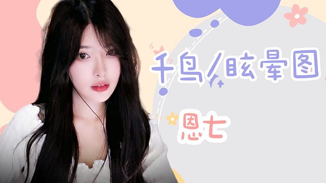 【解压】恩七/千鸟/眩晕图